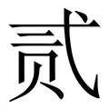 【贰】繁体字典