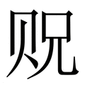 【贶】繁体字典