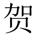 【贺】繁体字典