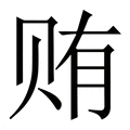 【贿】繁体字典
