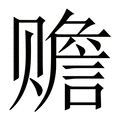 【赡】繁体字典
