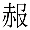 【赧】繁体字典