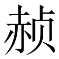 【赪】繁体字典
