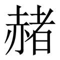 【赭】繁体字典