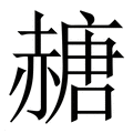 【赯】繁体字典