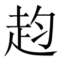 【赹】繁体字典