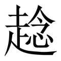 【趝】繁体字典