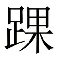 【踝】繁体字典