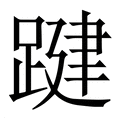 【踺】繁体字典