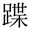 【蹀】繁体字典