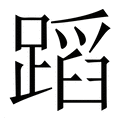 【蹈】繁体字典