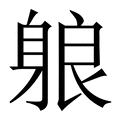 【躴】繁体字典
