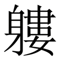 【軁】繁体字典