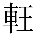 【軖】繁体字典