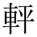 【軯】繁体字典
