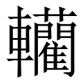 【轥】繁体字典