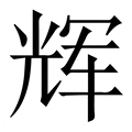 【辉】繁体字典