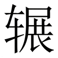 【辗】繁体字典