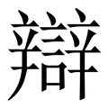 【辯】繁体字典
