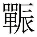 【辴】繁体字典