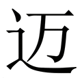 迈_迈字的繁体字典释义,拼音 - 繁体字典(国语辞典) - 汉辞宝