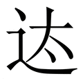 【迏】繁体字典