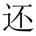 【还】繁体字典