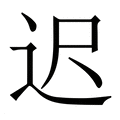 【迟】繁体字典