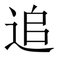 【追】繁体字典