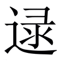 【逯】繁体字典