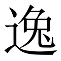 【逸】繁体字典