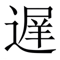 遅_遅字的繁体字典释义,拼音 - 繁体字典(国语辞典) - 汉辞宝