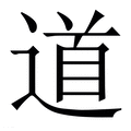 【道】繁体字典