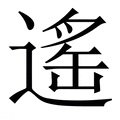 【遙】繁体字典