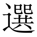 選（选）_選字的繁体字典释义,拼音 - 繁体字典(国语辞典) - 汉辞宝