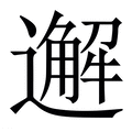 【邂】繁体字典