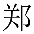 【郑】繁体字典