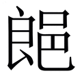 【郒】繁体字典