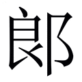 【郞】繁体字典