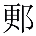 【郠】繁体字典