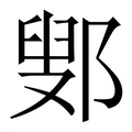 【鄋】繁体字典