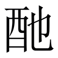 【酏】繁体字典