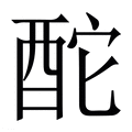【酡】繁体字典