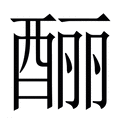 【酾】繁体字典