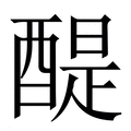 【醍】繁体字典
