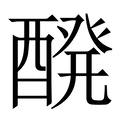 【醗】繁体字典
