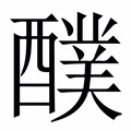 【醭】繁体字典