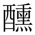 【醺】繁体字典