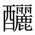 【釃】繁体字典