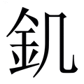【釠】繁体字典